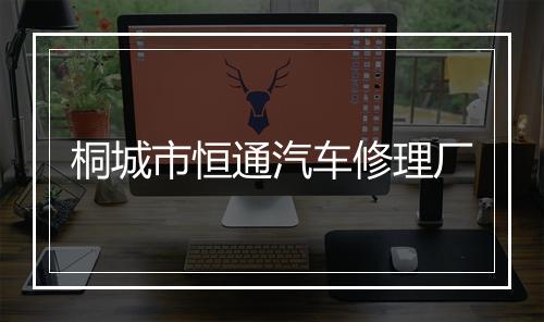 桐城市恒通汽车修理厂
