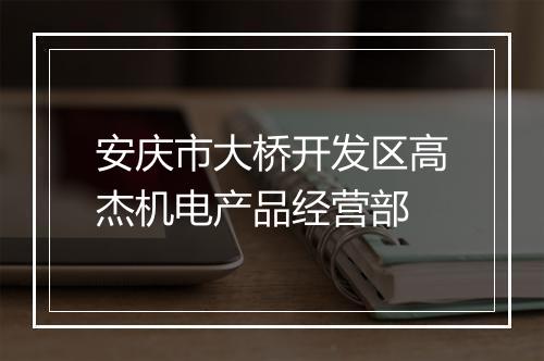 安庆市大桥开发区高杰机电产品经营部