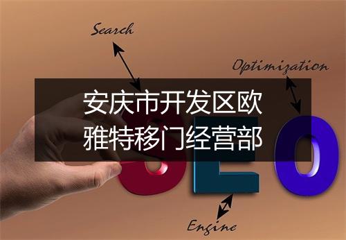 安庆市开发区欧雅特移门经营部