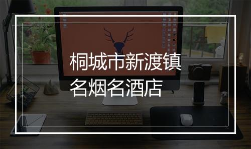 桐城市新渡镇名烟名酒店