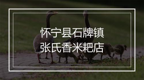 怀宁县石牌镇张氏香米耙店