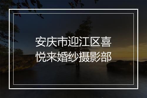 安庆市迎江区喜悦来婚纱摄影部