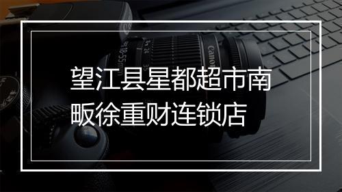 望江县星都超市南畈徐重财连锁店