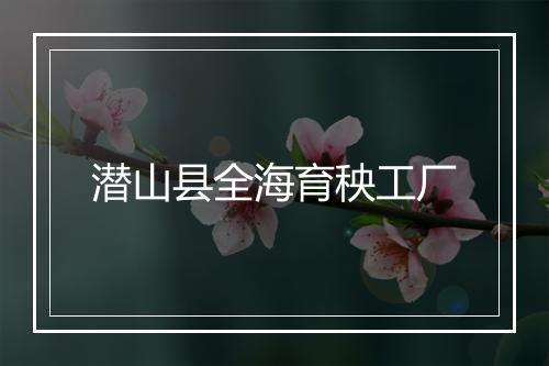 潜山县全海育秧工厂
