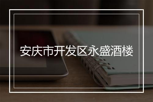 安庆市开发区永盛酒楼