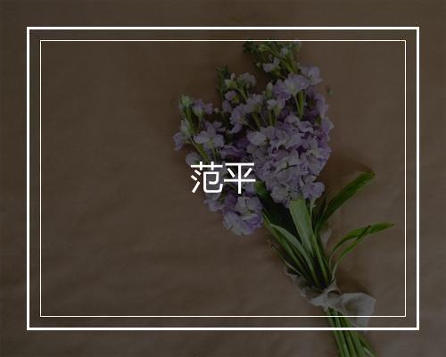 范平