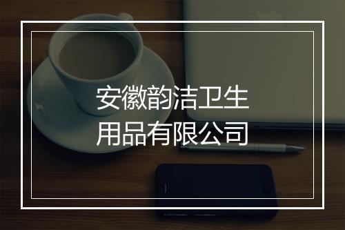 安徽韵洁卫生用品有限公司