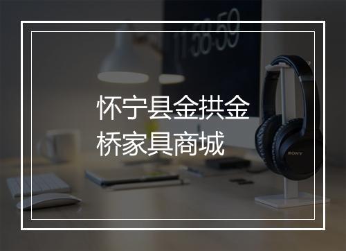 怀宁县金拱金桥家具商城