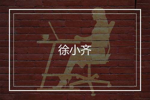 徐小齐