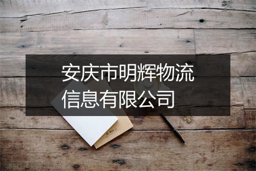 安庆市明辉物流信息有限公司