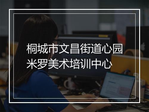 桐城市文昌街道心园米罗美术培训中心