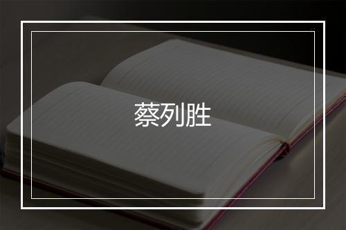 蔡列胜