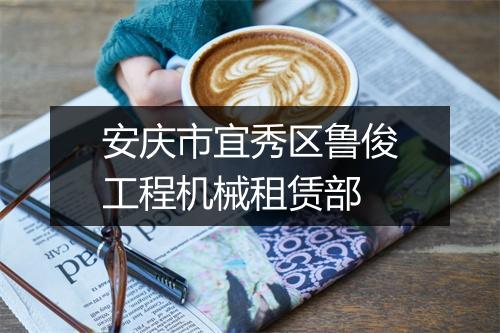 安庆市宜秀区鲁俊工程机械租赁部