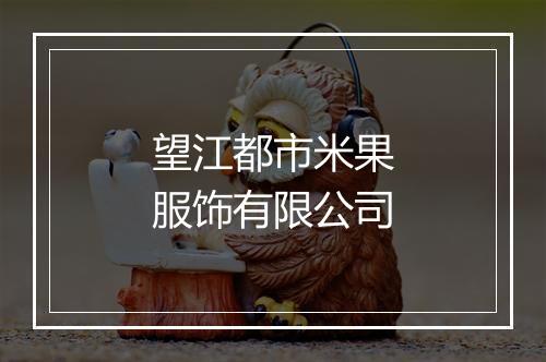 望江都市米果服饰有限公司