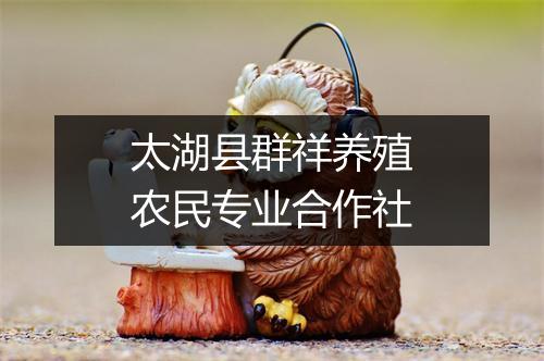 太湖县群祥养殖农民专业合作社