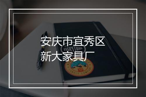 安庆市宜秀区新大家具厂