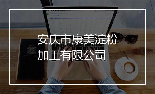 安庆市康美淀粉加工有限公司
