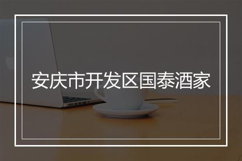 安庆市开发区国泰酒家