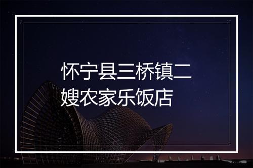 怀宁县三桥镇二嫂农家乐饭店