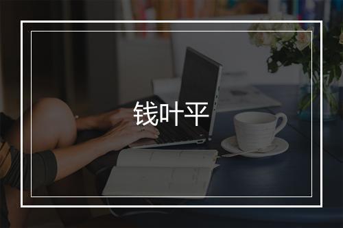 钱叶平