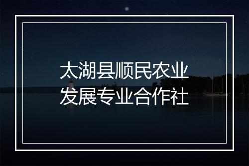 太湖县顺民农业发展专业合作社