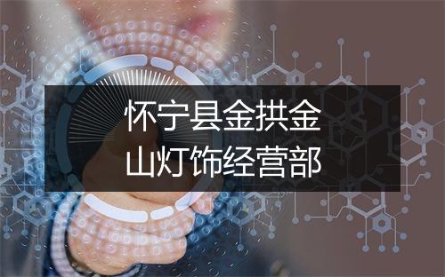怀宁县金拱金山灯饰经营部