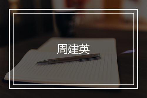 周建英