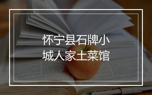 怀宁县石牌小城人家土菜馆