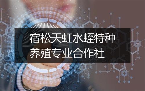 宿松天虹水蛭特种养殖专业合作社
