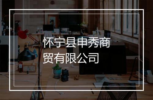 怀宁县申秀商贸有限公司