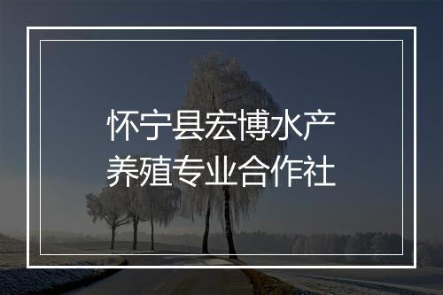 怀宁县宏博水产养殖专业合作社