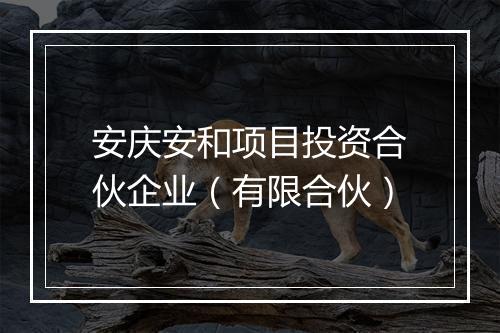 安庆安和项目投资合伙企业（有限合伙）