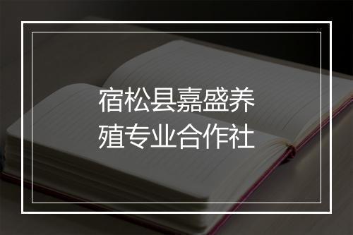 宿松县嘉盛养殖专业合作社