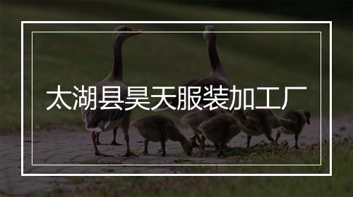 太湖县昊天服装加工厂
