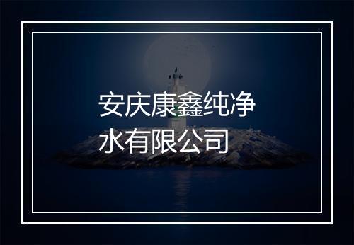 安庆康鑫纯净水有限公司