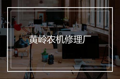黄岭农机修理厂