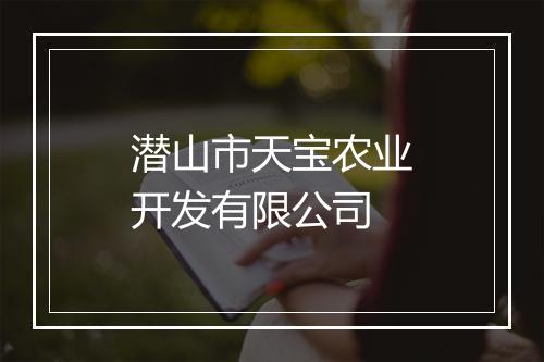 潜山市天宝农业开发有限公司