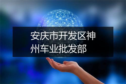 安庆市开发区神州车业批发部