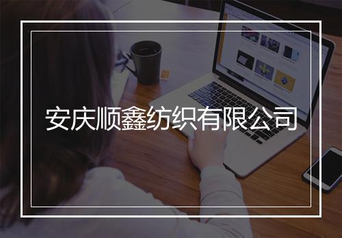 安庆顺鑫纺织有限公司