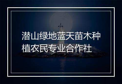 潜山绿地蓝天苗木种植农民专业合作社