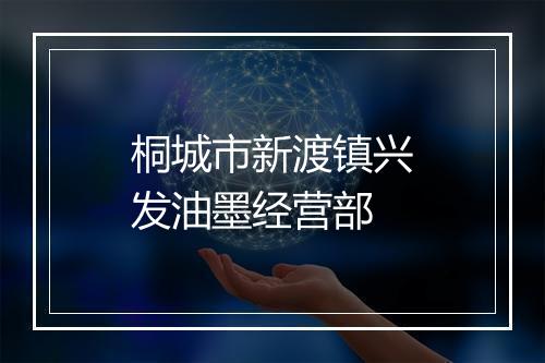 桐城市新渡镇兴发油墨经营部