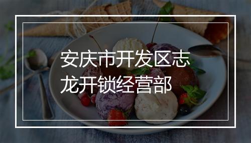 安庆市开发区志龙开锁经营部