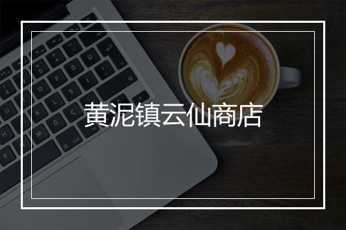 黄泥镇云仙商店