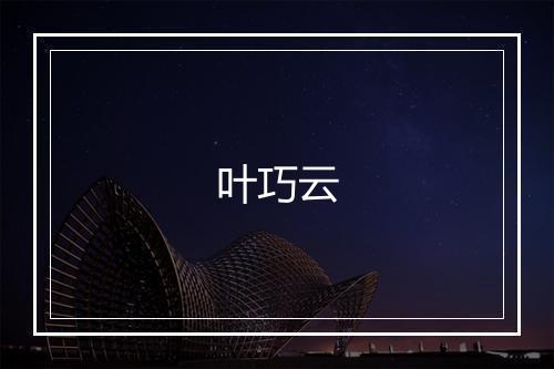 叶巧云