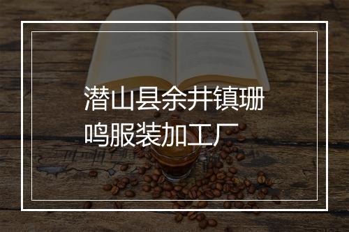 潜山县余井镇珊鸣服装加工厂