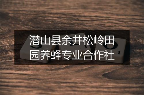 潜山县余井松岭田园养蜂专业合作社