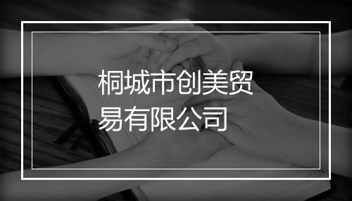 桐城市创美贸易有限公司