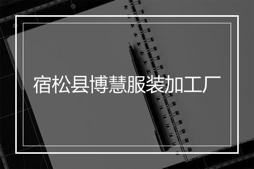 宿松县博慧服装加工厂