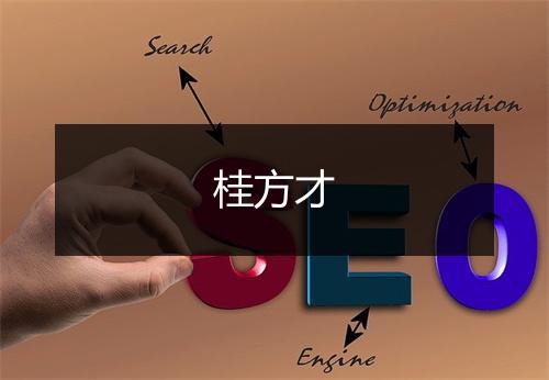 桂方才