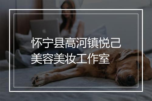 怀宁县高河镇悦己美容美妆工作室